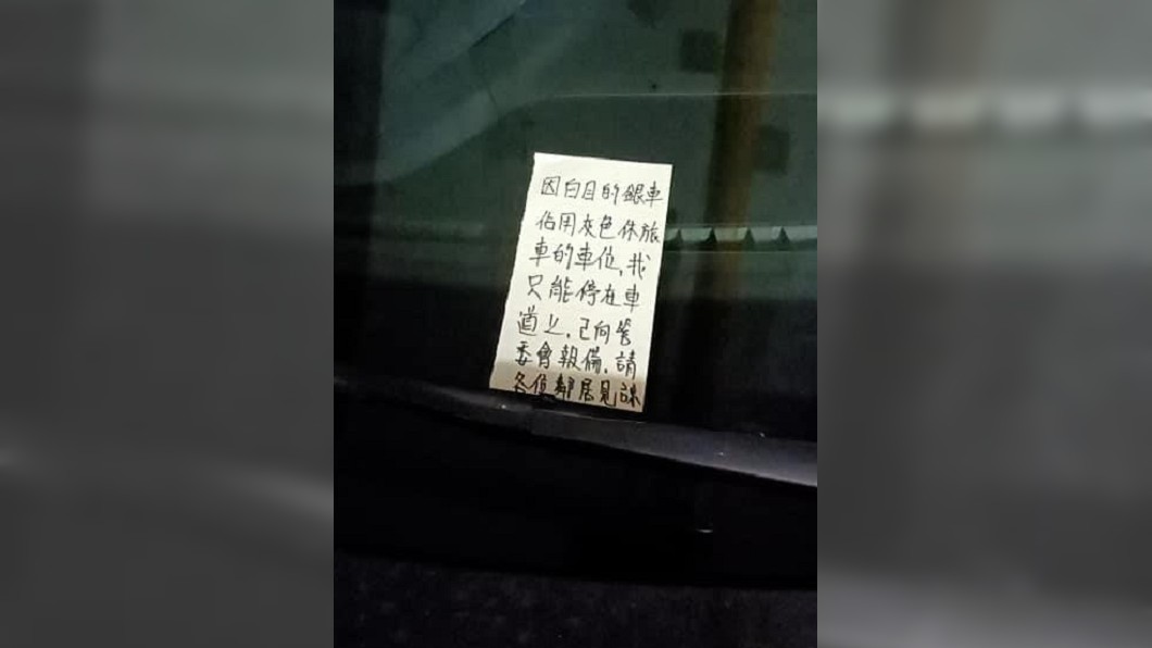 男子在車窗上留紙條向其他住戶說明情況。(圖/翻攝自爆料公社官網)