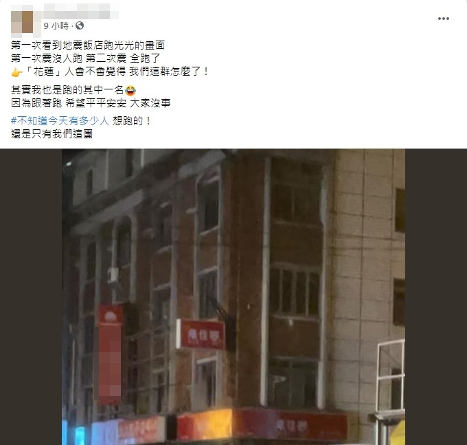正在花蓮觀光的遊客發文指出飯店住客全逃出建築。(圖/翻攝自「爆廢1公社」)