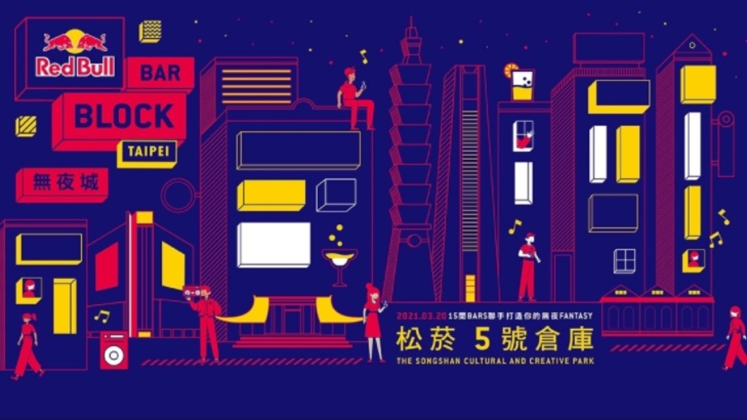 「Red Bull Bar Block 無夜城」5月1日將在松山文創園區登場。（圖／Red Bull Bar Block 無夜城官網）