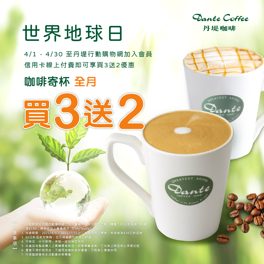 丹堤咖啡祭出咖啡寄杯全月買3送2活動。(圖/翻攝自丹堤咖啡)