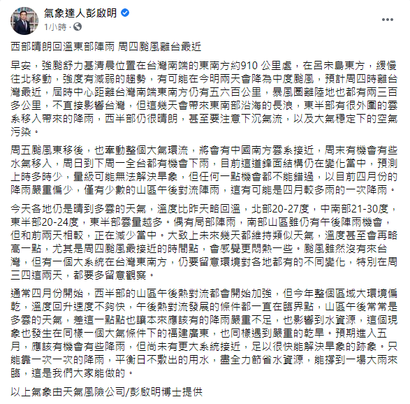 彭啟明認為,舒力基今明兩天會降為中度颱風(圖/翻攝自彭啟明臉書)