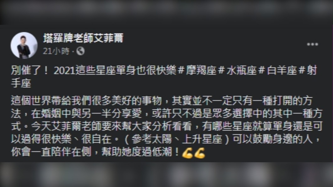艾菲爾老師在臉書發文分析單身也快樂的星座。(圖/翻攝自塔羅牌老師艾菲爾)