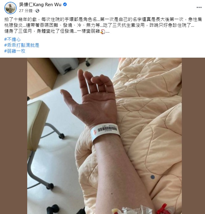 吳慷仁目前住院治療。(圖/翻攝自吳慷仁臉書)