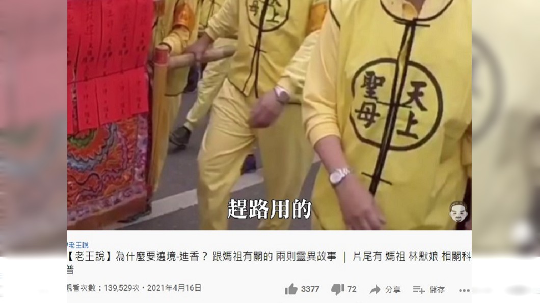 老王沒想到聖歌是媽祖趕路時才能播放的曲目。(圖/翻攝自老王YouTube)