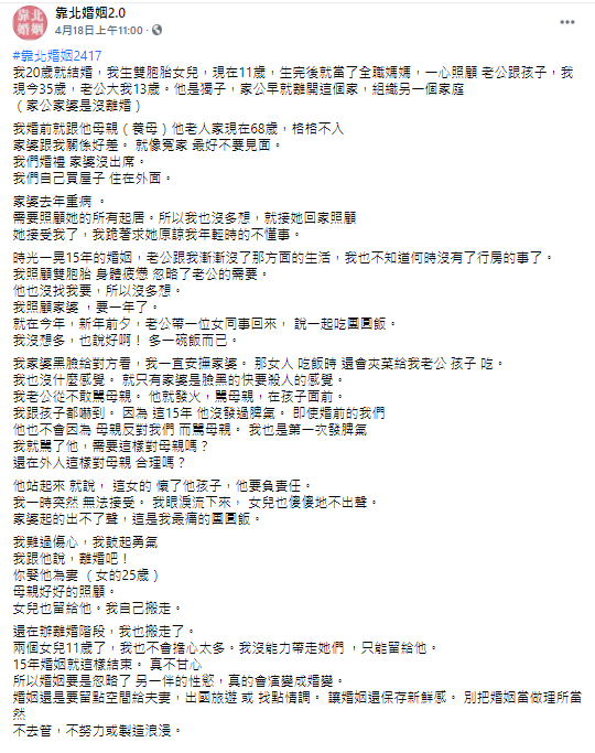 媳婦哀怨訴遭丈夫劈腿的痛苦。（圖／翻攝自靠北婚姻2.0臉書）
