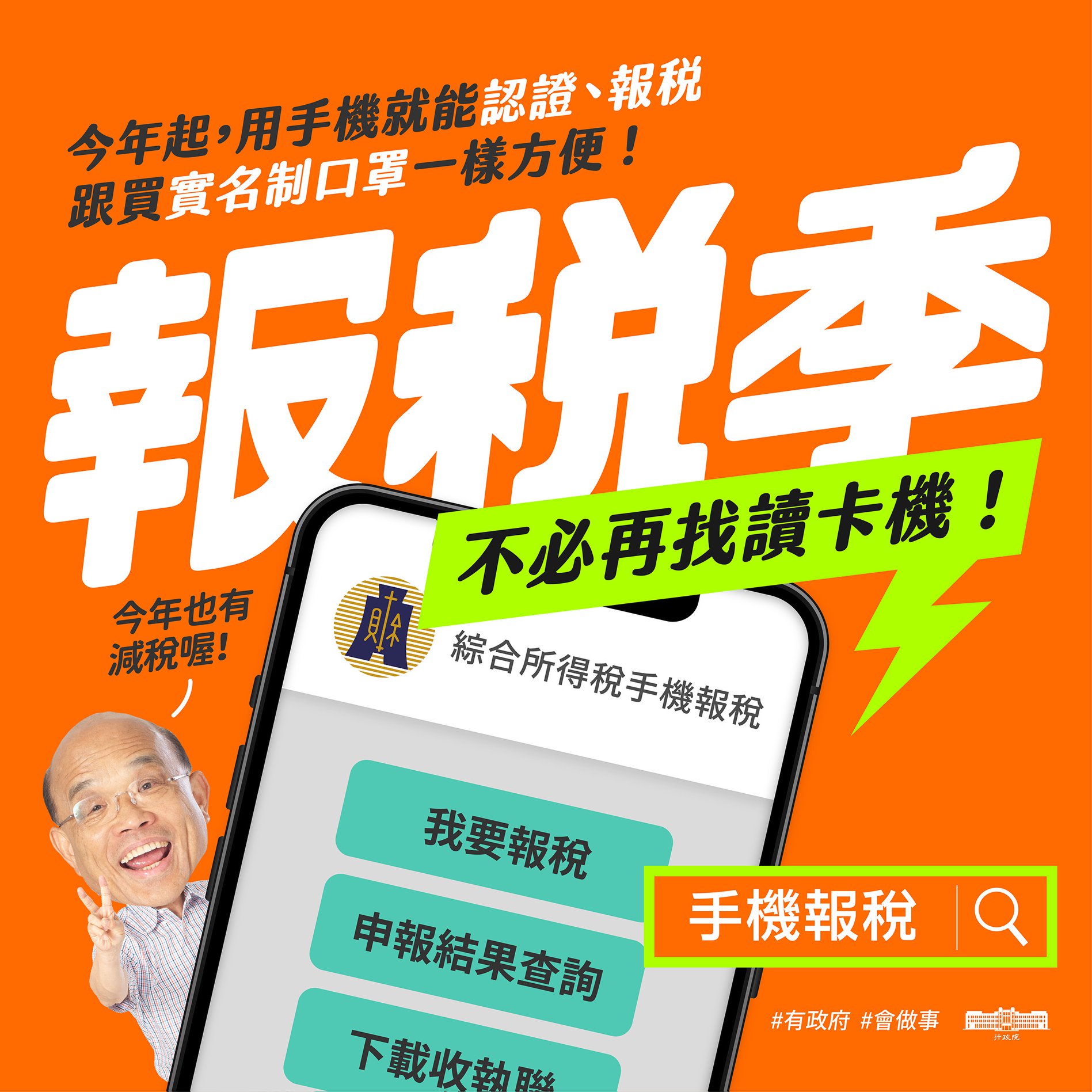 今年起，用手機就能認證與報稅。（圖／翻攝自蘇貞昌臉書）