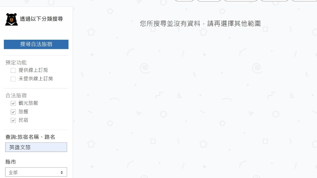 觀光局網站查無英雄文旅，顯見無照營運。（圖／翻攝觀光局台灣旅宿網。）