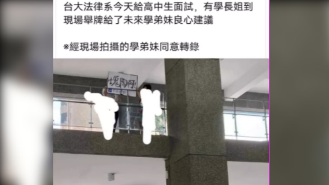台大法律系面試現場　學長姐2樓舉牌勸世「塊陶啊」
