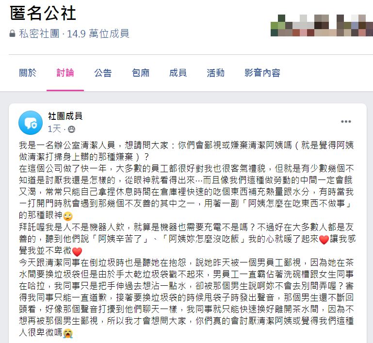 清潔人員自訴遭到歧視。(圖/翻攝自匿名公社)