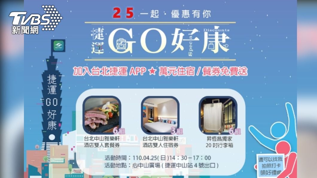 北捷宣布將在捷運中山站舉辦會員獨享日，參加活動且回答問題，答對就有機會帶走價值超過萬元的中山雅樂軒雙人住宿券或雙人套餐券。（圖／台北捷運提供）