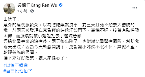 吳慷仁已經順利出院。(圖/翻攝自吳慷仁Kang Ren Wu Facebook)