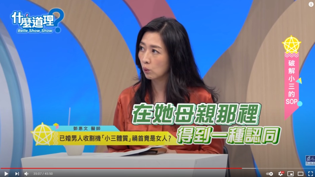 精神科醫師鄧惠文分析，小三會介入感情的原因多數受「媽媽」影響。（圖／翻攝自《什麼道理》YouTube）