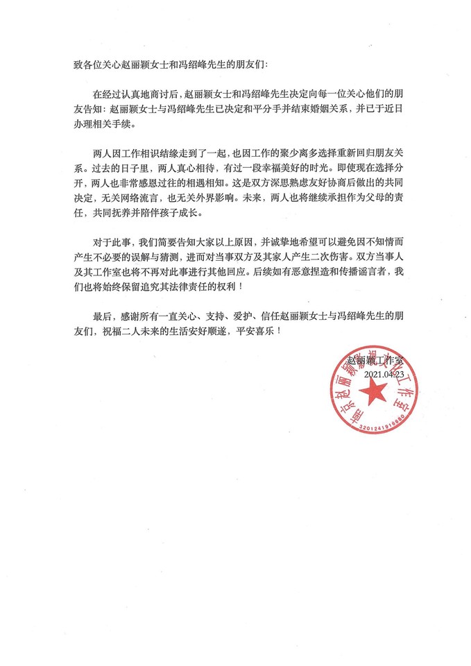 趙麗穎、馮紹峰官宣離婚。（圖／翻攝自微博）