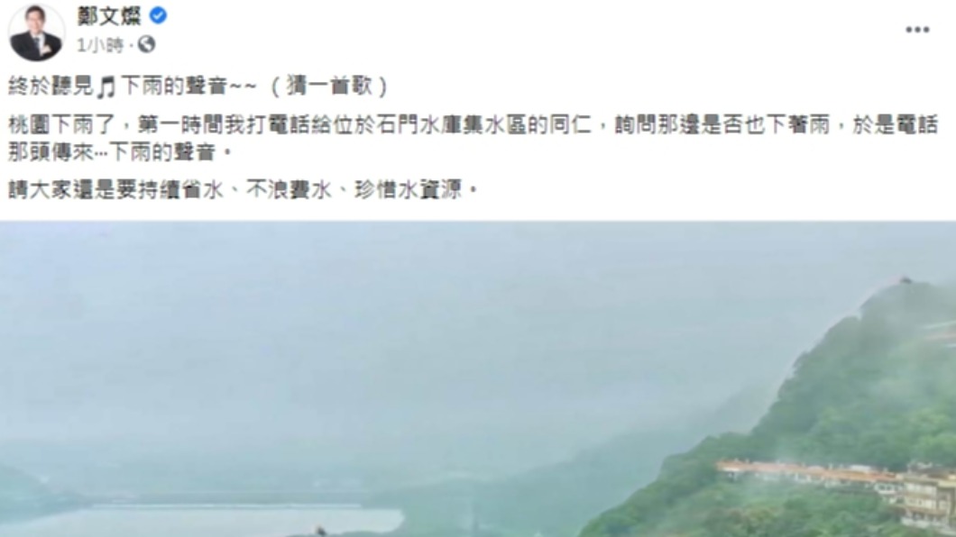 鄭文燦得知石門水庫下雨後開心發文。(圖/翻攝自鄭文燦臉書)
