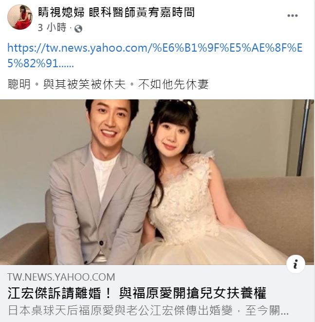 黃宥嘉評論江宏傑訴請離婚風波。(圖/翻攝自睛視媳婦 眼科醫師黃宥嘉時間臉書)