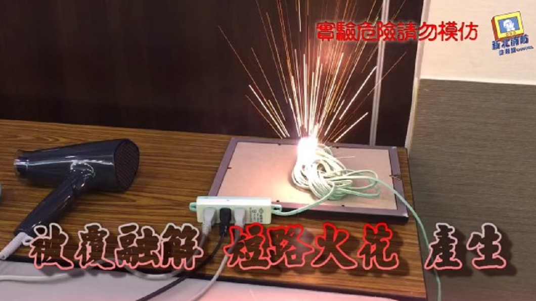 消防員實測,延長線綑綁後恐會電線走火。(圖/翻攝自新北消防發爾麵 YouTube)