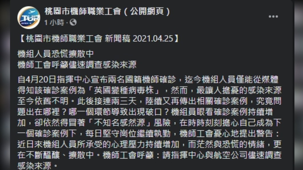 桃園機師職業工會在臉書發文。(圖/翻攝自桃園市機師職業工會臉書)