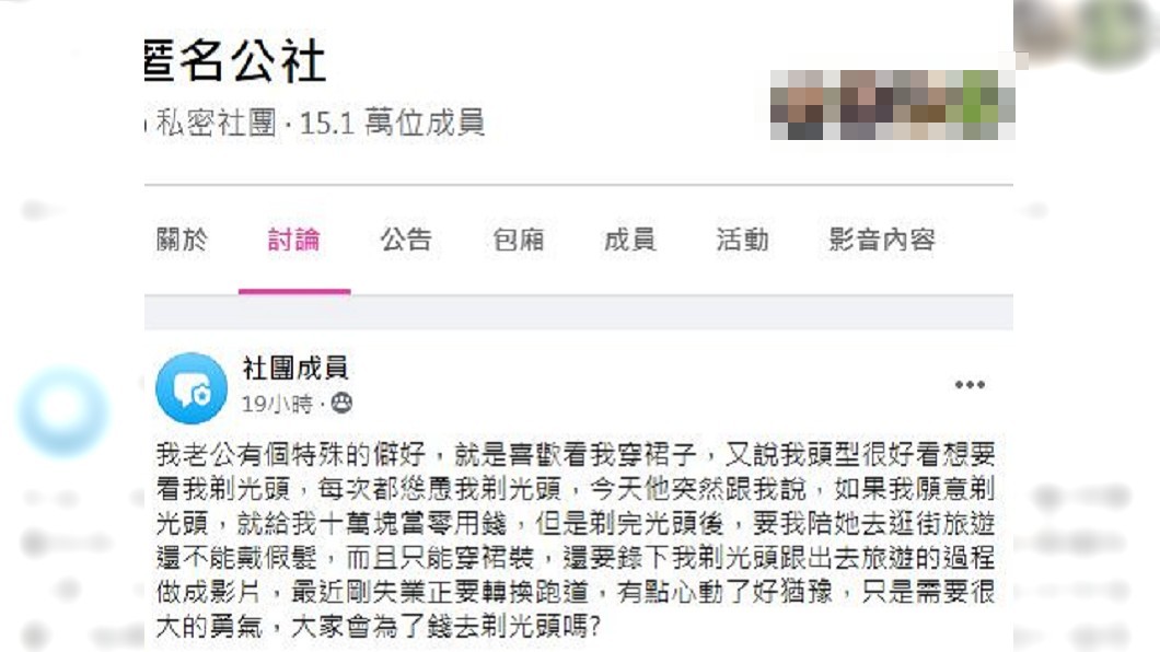 人妻坦言這條件有些心動，但網友們紛紛奉勸母湯。（圖／翻攝自匿名公社）