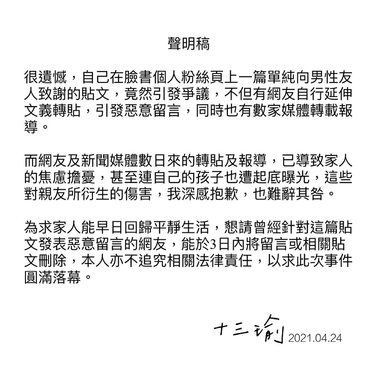 針對此事件十三瑜24日在臉書發聲明。(圖/翻攝自十三瑜Facebook)