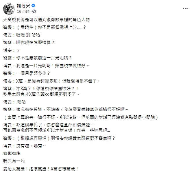 謝博安分享自己近日與警察的對話。（圖／翻攝自謝博安臉書）
