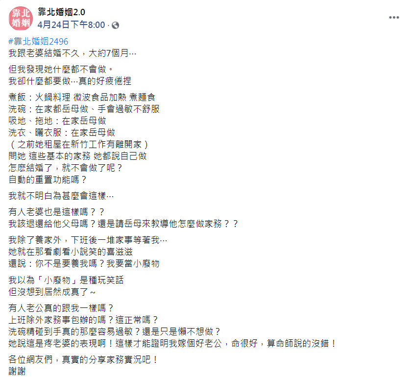 男子忍無可忍發文抱怨。（圖／翻攝自靠北婚姻2.0）