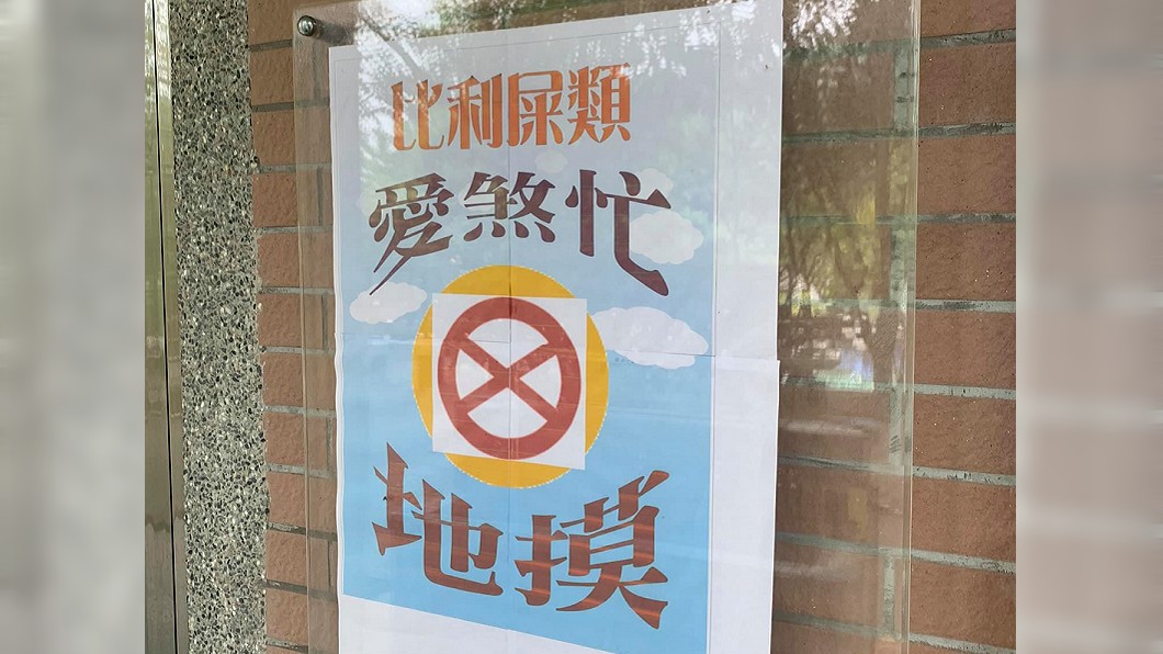 國小標語「比利屎類愛煞忙」沒人懂 內行一看秒曝正解