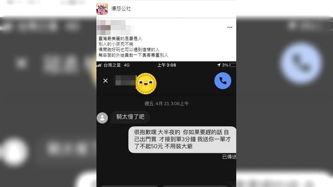 外送員才接單3分鐘，顧客就傳訊催促騎太慢了。（圖／翻攝自爆怨公社）