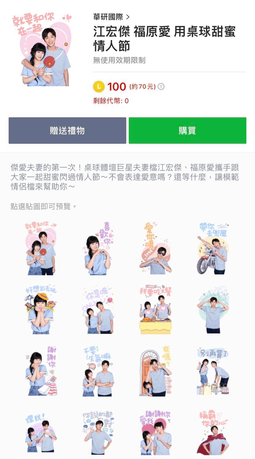 福原愛、江宏傑曾推出放閃貼圖。(圖/翻攝自Line Store)