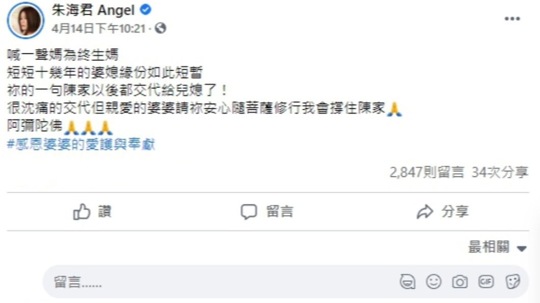 朱海君也在臉書發文悼念婆婆。（圖／翻攝自朱海君Angel臉書）