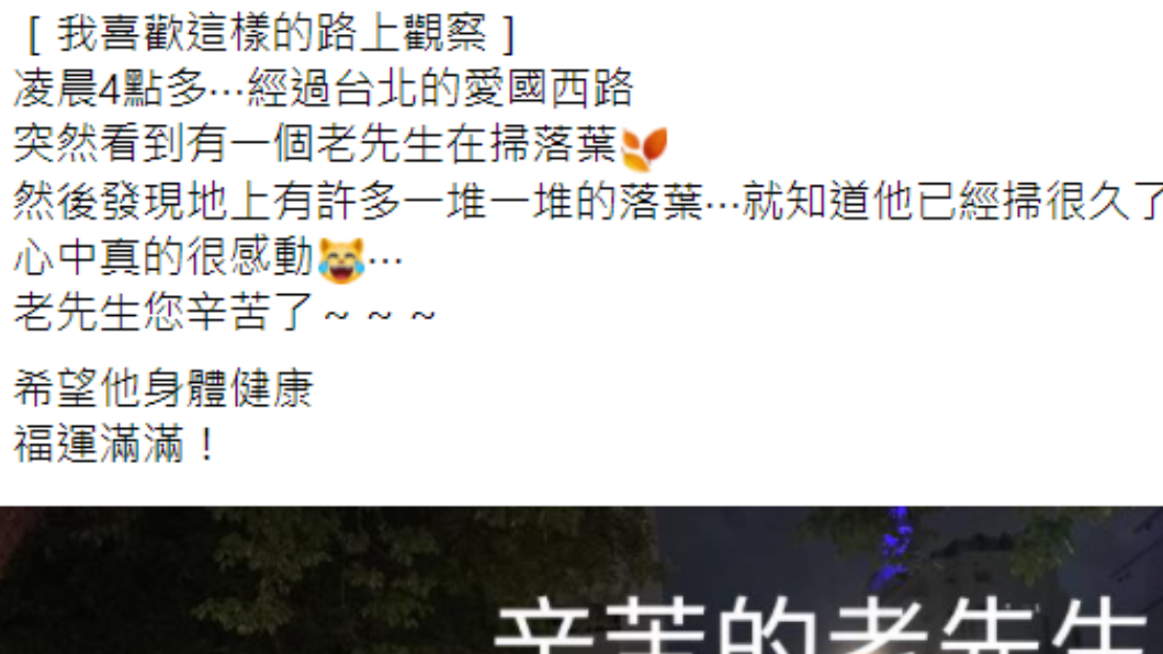 男子發文感謝老先生付出。(圖/翻攝自路上觀察學院)