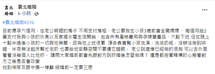 女子委屈發文。（圖／翻攝自靠北婚姻）