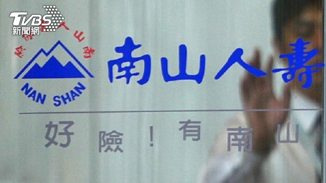 南山人壽傳淨值恐跌破千億？　官方回應：財務狀況穩健