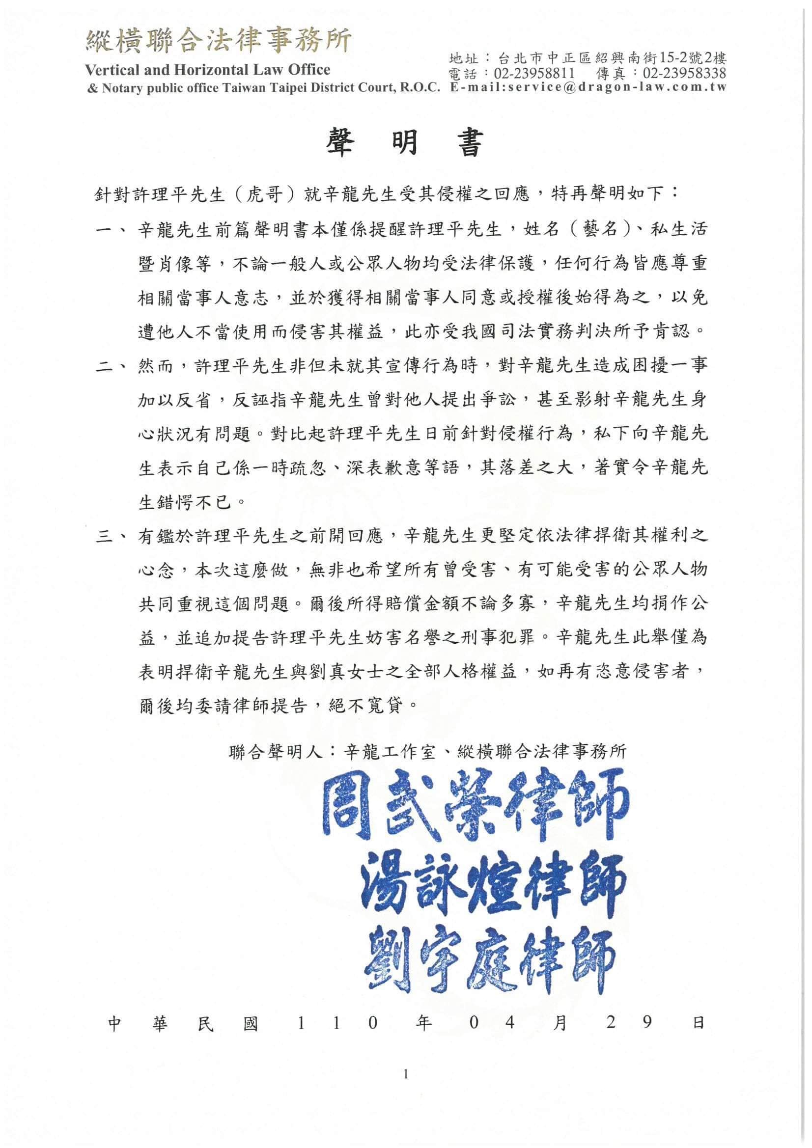 辛龍發聲明。(圖/辛龍工作室、縱橫聯合法律事務所提供)
