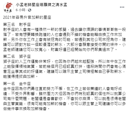 2021年「3星座」容易升官加薪。（圖／翻攝自小孟老師星座塔羅牌之清水孟Facebook）