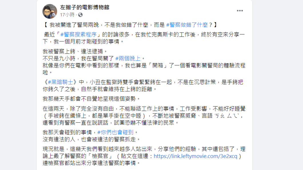 「左撇子」發文質疑警方執法問題。(圖/翻攝自左撇子的電影博物館)
