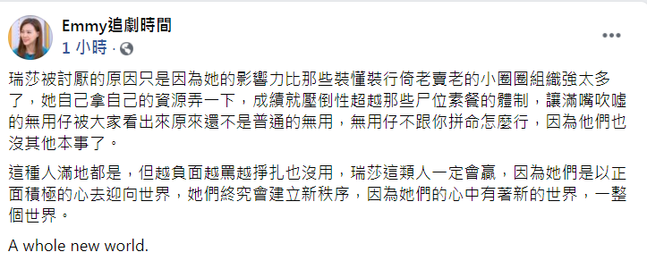 胡采蘋發文力挺瑞莎。(圖/翻攝自臉書粉專Emmy追劇時間)