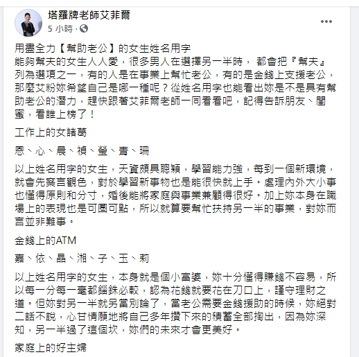 艾菲爾分析旺夫運的女性姓名。(圖/翻攝自艾菲爾臉書)
