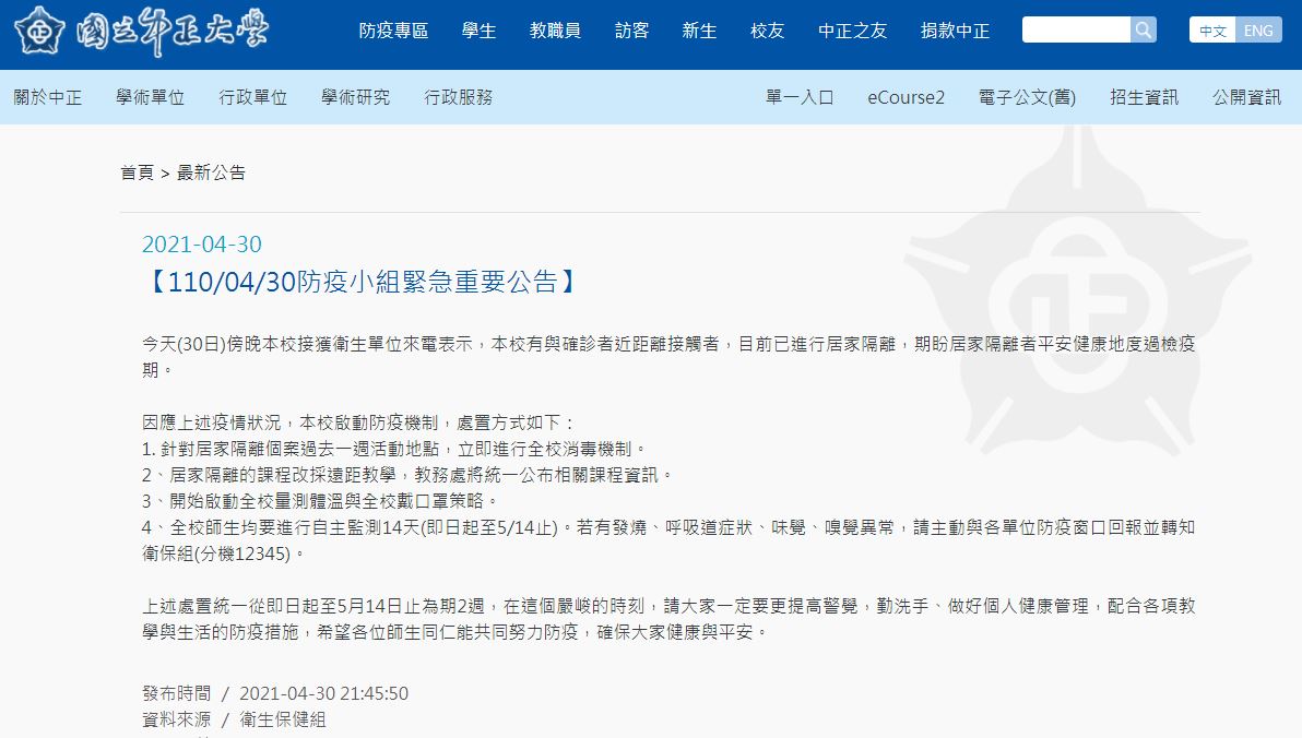 中正大學4月30日晚間緊急發出公告。(圖/翻攝自中正大學官網)