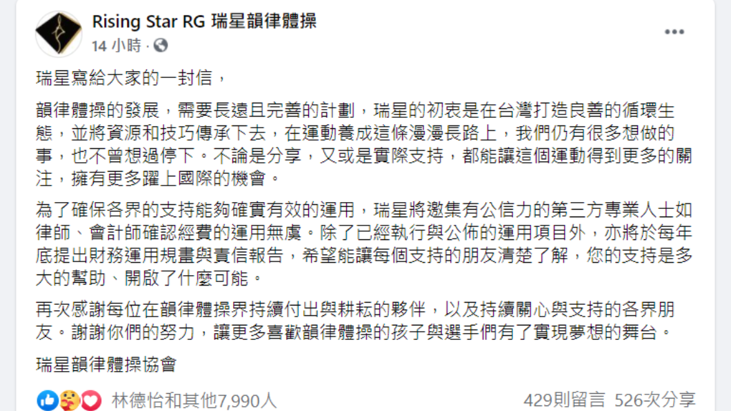 瑞星韻律體操發表聲明。(圖/翻攝自瑞星韻律體操臉書)