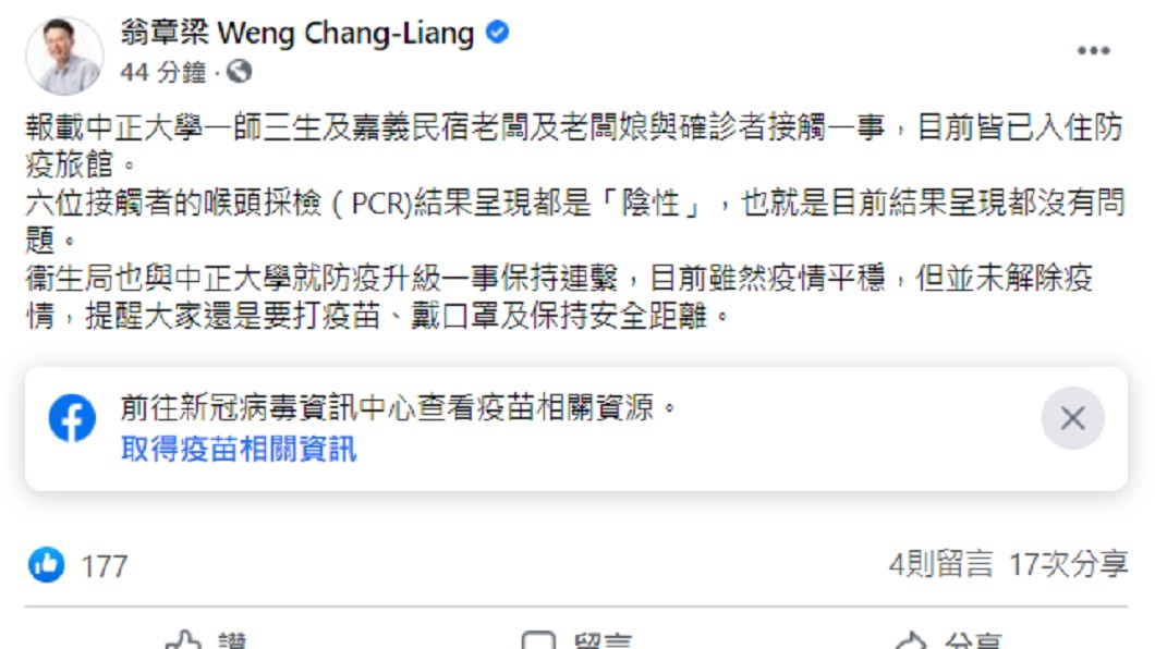 嘉義縣長翁章梁針對中正大學4名師生接觸確診者一事回應。(圖/翻攝自翁章梁臉書)
