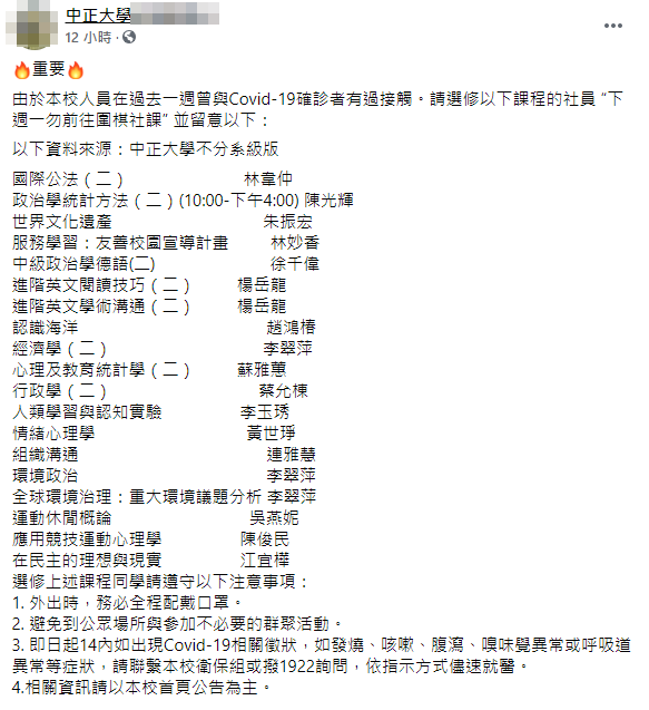 中正大學臉書流傳一份疑似與接觸者曾參與過的課程名單。(圖/翻攝自臉書)
