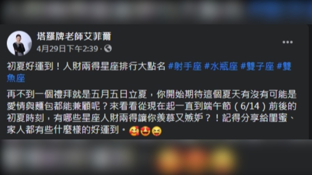 命理老師艾菲爾點出在初夏期間好運到有哪些星座。（圖／翻攝自塔羅牌老師艾菲爾臉書）