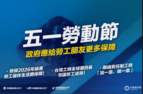 國民黨勞動節呼籲政府給勞工更多保障。（翻攝國民黨臉書）