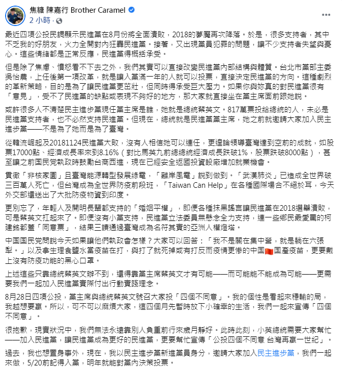 焦糖宣布加入民進黨。(圖/翻攝自「焦糖」陳嘉行臉書)