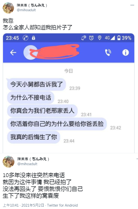 陳美惠拍片被家人發現,母親氣得傳訊息罵她丟人。(圖/翻攝自陳美惠推特)