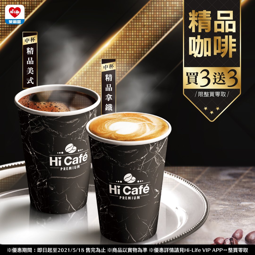 萊爾富APP整買零取推出精品咖啡同品項買3送3優惠。（圖／翻攝自萊爾富臉書）