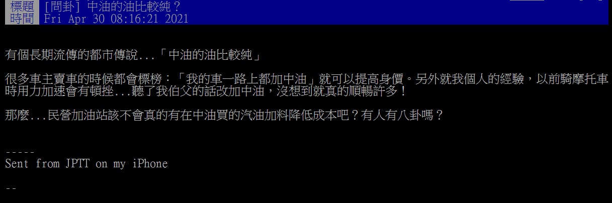 網友在PTT討論中油的油品質。(圖/PTT網友授權提供)