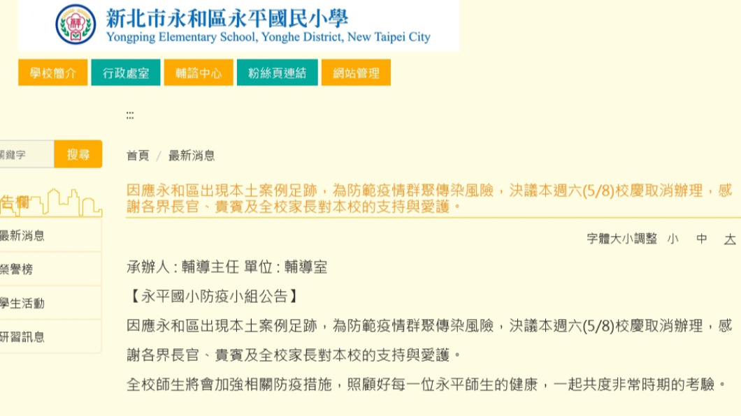 確診足跡跨新北永和 永平國小今消毒另5/8校慶取消