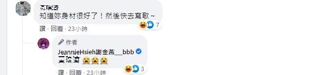 謝金燕幽默回應歌迷。(圖/翻攝自謝金燕臉書)