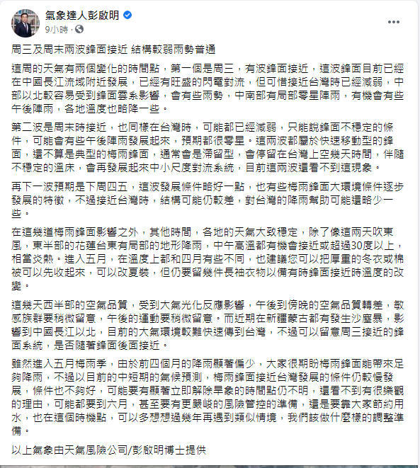 彭啟明直言,未來10天有3波鋒面來襲。(圖/翻攝自彭啟明臉書)